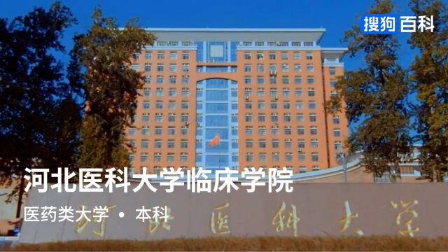 河北医科大学临床学院:明德博学,行方智圆