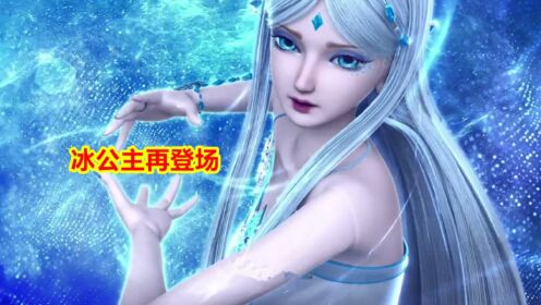 叶罗丽第十季，世王实施新计划，冰公主再登场_高清1080P在线观看平台_腾讯视频