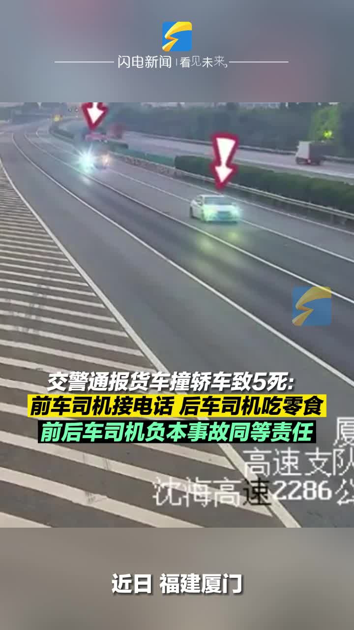 福建交警通報貨車撞轎車致5死前後車司機負本事故同等責任