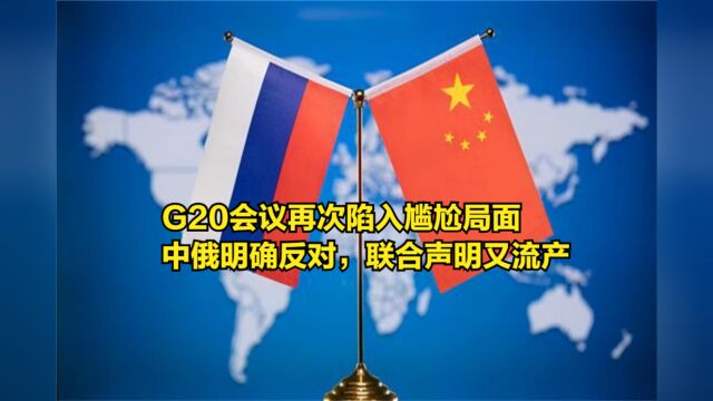 G20会议再次陷入尴尬局面,中俄明确表示反对,联合声明再次流产