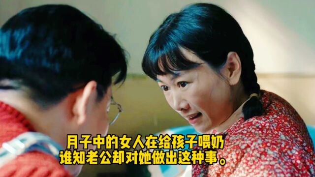 月子中的女人在给孩子喂奶,谁知老公却对她做出这种事