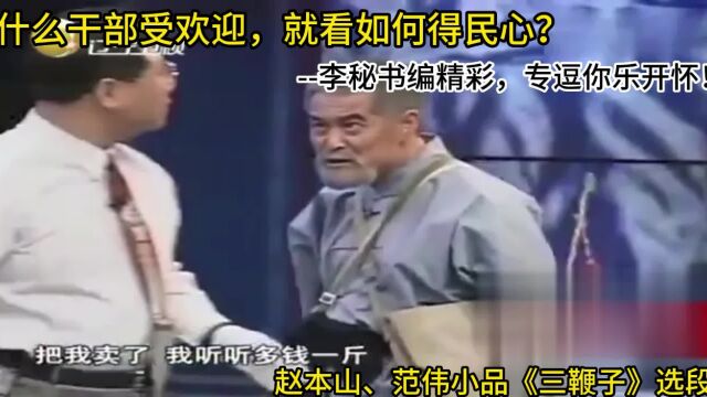 什么干部受欢迎,就看如何得民心?