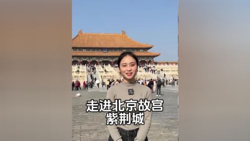 14分钟带你走进北京故宫紫禁城，带你了解紫禁城的那些事！#北京故宫 #故宫美景 #北京旅游攻略