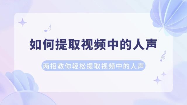 如何提取视频中的人声?两招教你轻松提取视频中的人声!