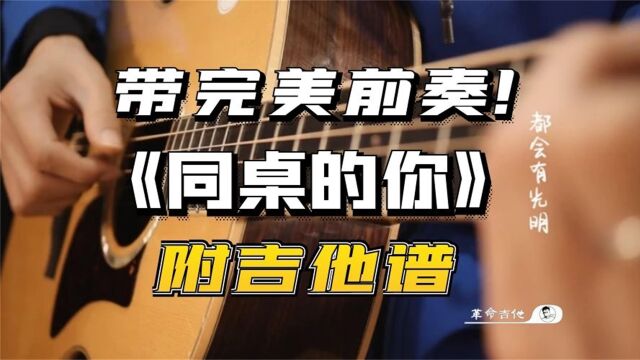 【吉他教学】老狼《同桌的你》吉他弹唱教学