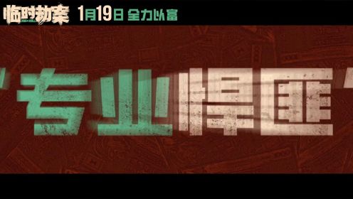 郭富城动作喜剧《临时劫案》曝粤语版预告 “我请你们去打劫！”