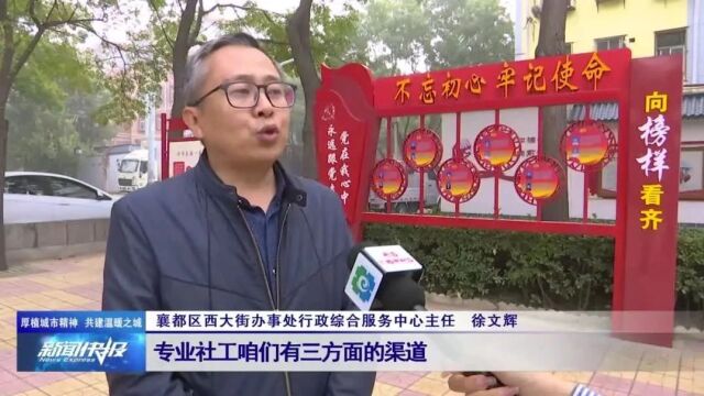 【厚植城市精神 共建温暖之城】襄都区:社工站在身边 服务居民零距离