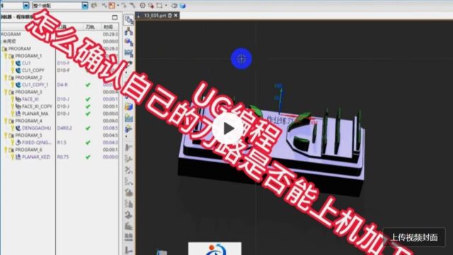 UG编程怎么确认自己的刀路是否能上机加工