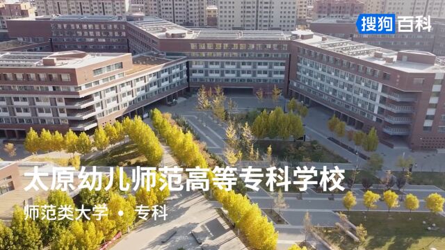 太原幼儿师范高等专科学校:美人美己,为师为范