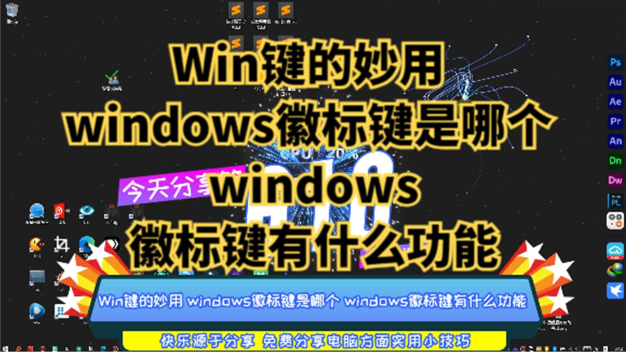 Win键的妙用windows徽标键是哪个windows徽标键有什么功能_腾讯视频}