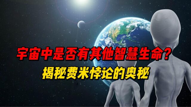 宇宙中是否有其他智慧生命?揭秘费米悖论的奥秘