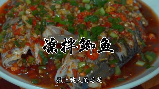 凉拌鲫鱼家常做法,麻辣鲜香,鱼肉吃着不腥不柴