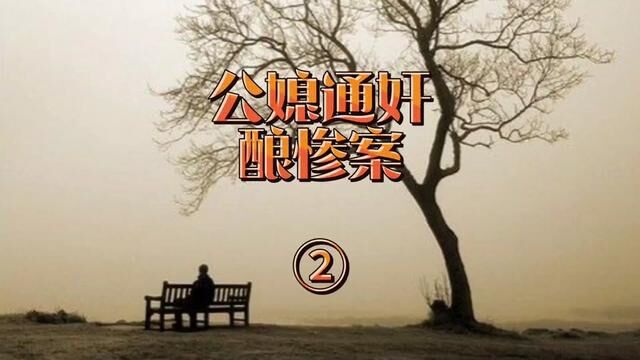 公媳通奸酿惨案②广西桂平市→2008年7月12日#案件故事解说 #橱窗好物等你下单