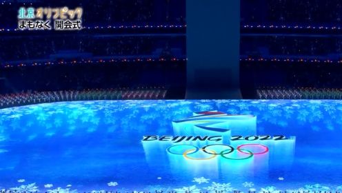 2022年北京冬奥会开幕式NHK转播版（下半场）