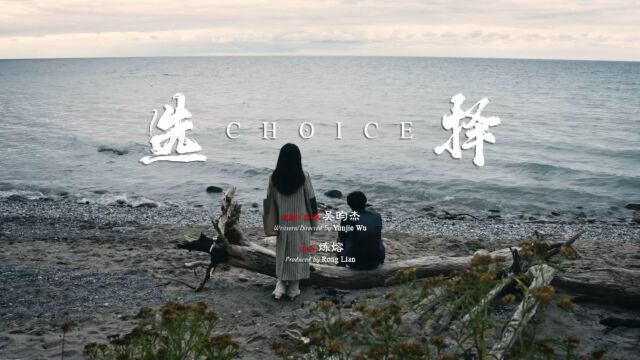 创意短片《选择》|CHOICE