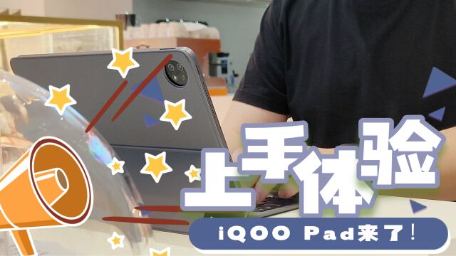 iQOO Pad全方位体验:iQOO首款平板到底能当电脑用吗