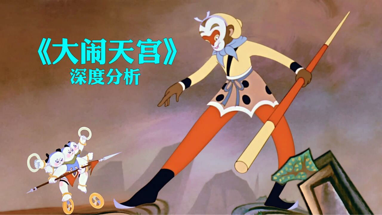 深度分析《大闹天宫》,为什么是中国动画电影的巅峰之作【1/50部】_高清1080P在线观看平台_腾讯视频