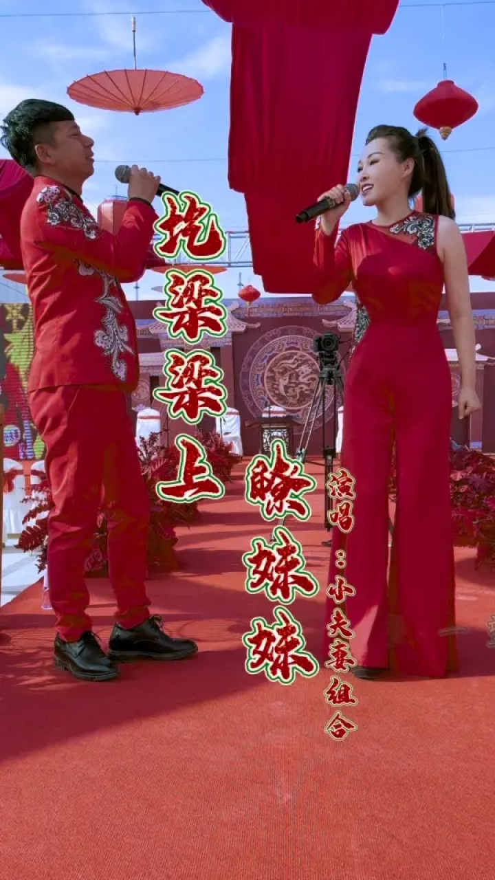 原创作品:圪梁梁上瞭妹妹 小夫妻组合#真人真唱 #陕北民歌 #演出现场