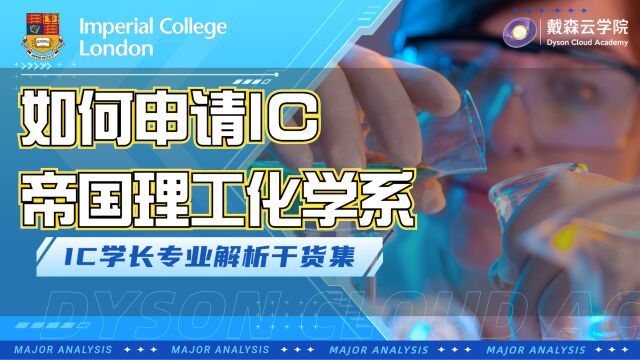 行走在化学领域前沿,IC帝国理工学姐带你专业解析如何申请帝国理工学院化学系