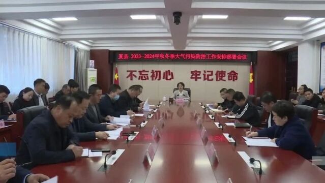 夏县召开20232024年秋冬季大气污染防治工作安排部署会