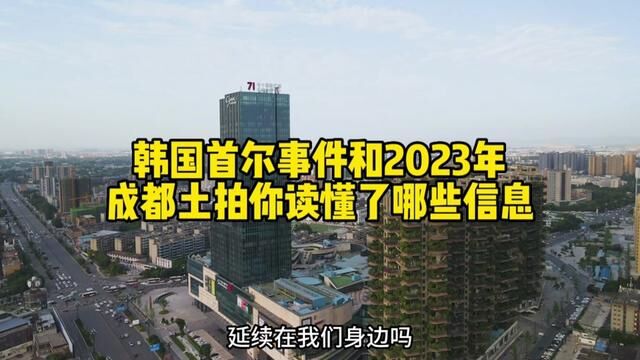 韩国首尔事件和2023年成都土拍你读懂了哪些信息#楼市 #韩国首尔 #郁金香#成都买房 #成都土拍