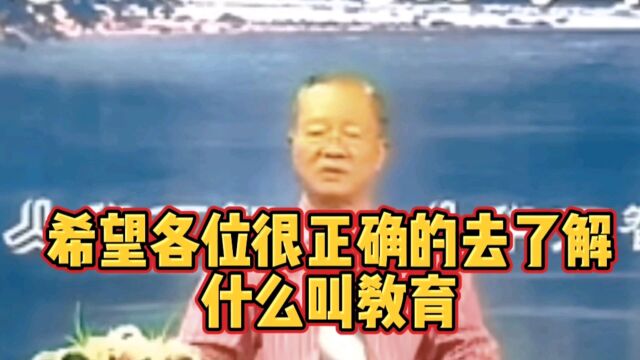 曾仕强教授:希望各位很正确的去了解——什么叫教育