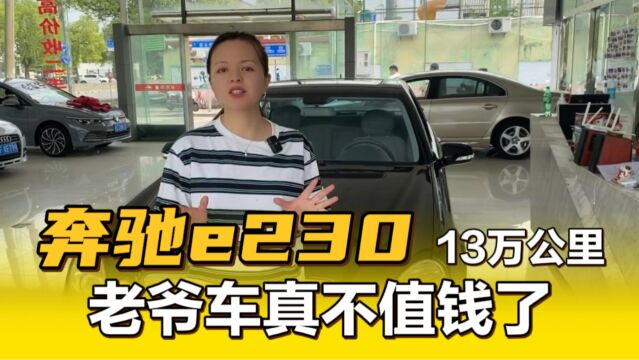 奔驰e230落地60多万,二手车才卖个位数?实表13万公里