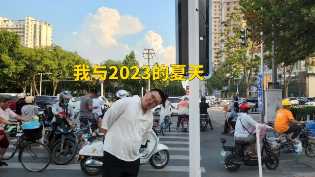 我与2023的夏天