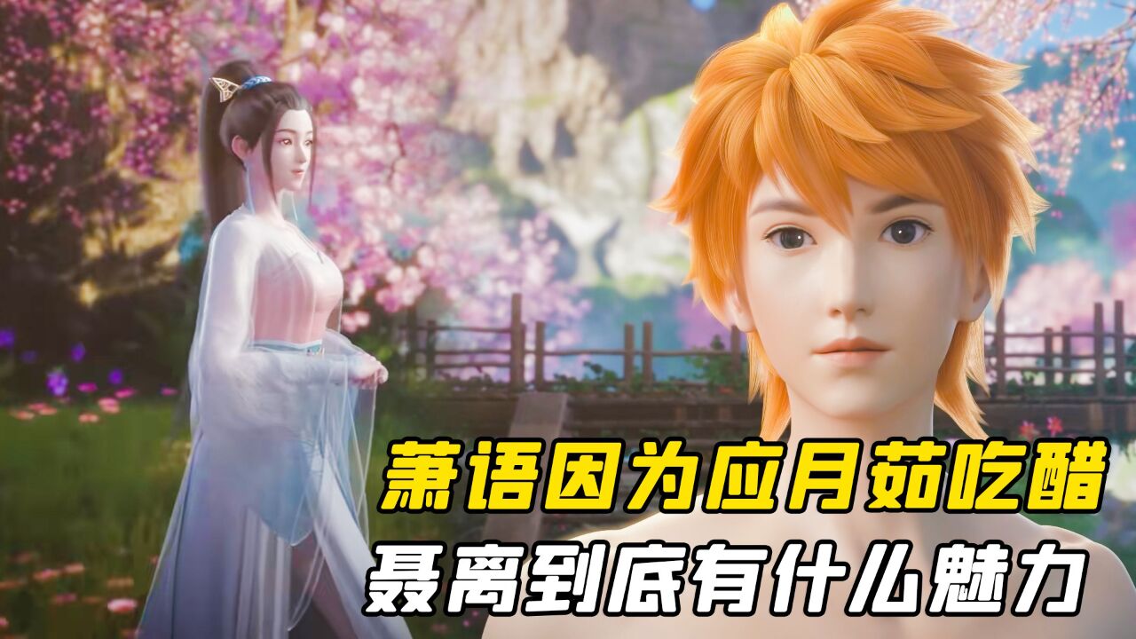 妖神记:萧语因为应月茹吃醋,聂离到底有什么魅力