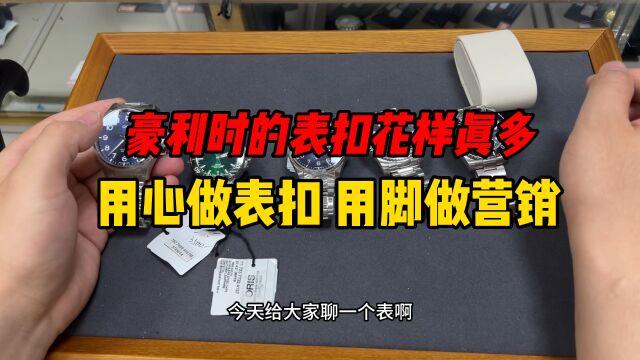 用心做表扣用脚做营销,豪利时的表扣花样是真多!