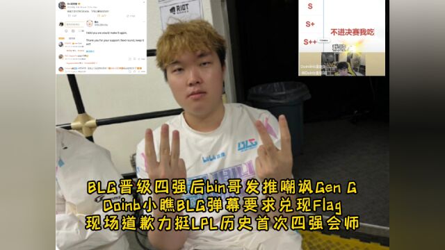 BLG晋级四强后bin哥发推嘲讽GenG,Doinb小瞧BLG弹幕要求兑现Flag