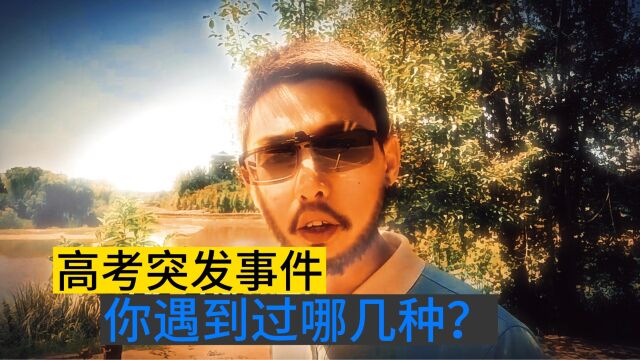 你经历过哪些高考的突发事件?