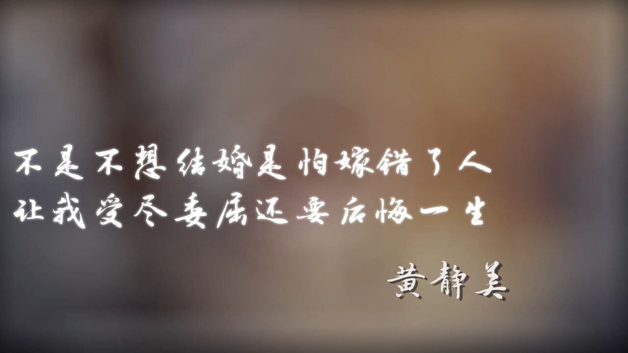 嫁错人不如单身 不是不想结婚是怕嫁错了人 让我受尽委屈还要后悔