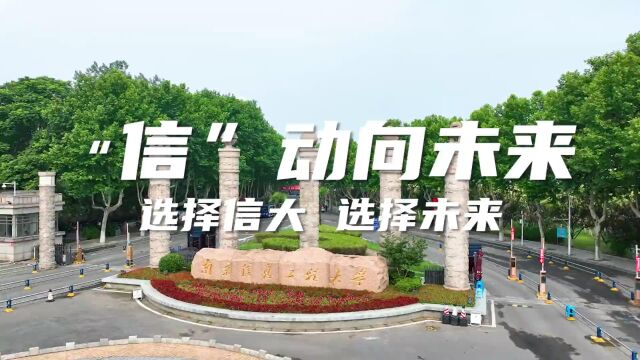 南京信息工程大学2023校园开放日