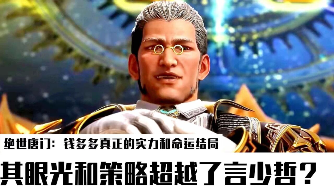 绝世唐门:钱多多真正的实力和命运结局,其眼光和策略是否超越了言少哲
