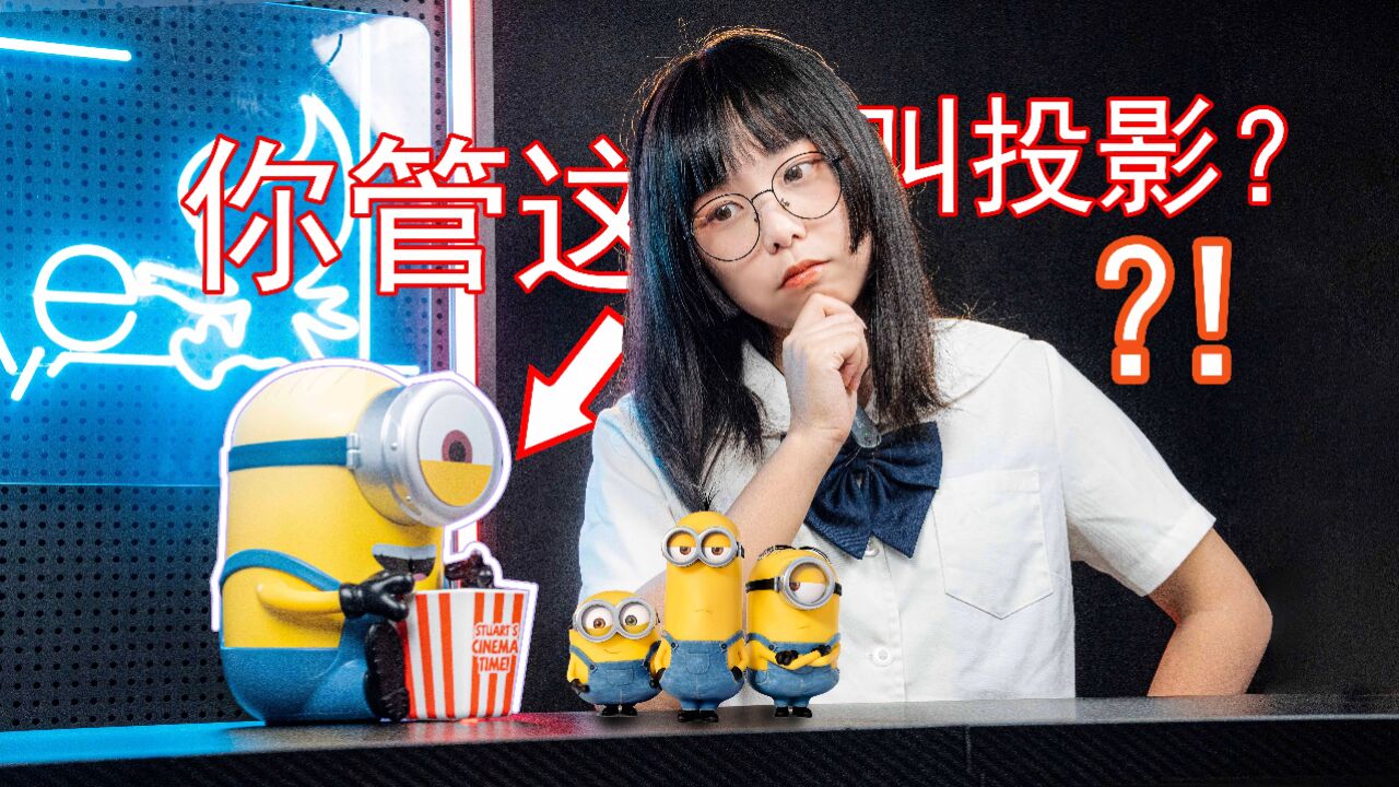 三次元的发光小黄人，大眼橙小黄人定制版投影仪上手体验高清1080p在线观看平台腾讯视频 