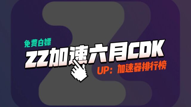 ZZ加速器口令兑换码【ZZ6868】2023年6月更新