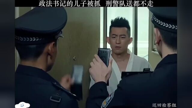 政法书记的儿子被抓,刑警队送都不走!