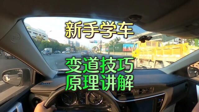 新手上路 变道技巧原理讲解#杭州汽车陪练丁教练#驾驶技巧#新手上路#新手学车每天一个用车知识#杭州新手上路陪驾