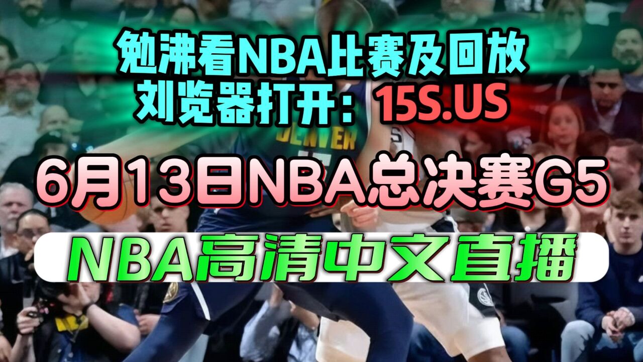 Nba总决赛g5官方直播：热火vs掘金（全场）附完整录像回放 腾讯视频