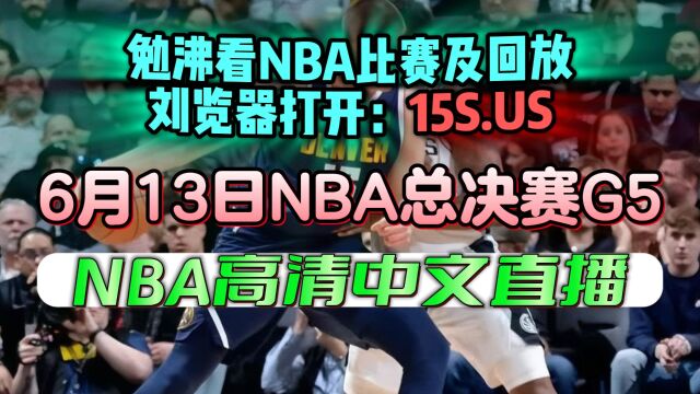 NBA总决赛G5官方直播:热火VS掘金(全场)附完整录像回放