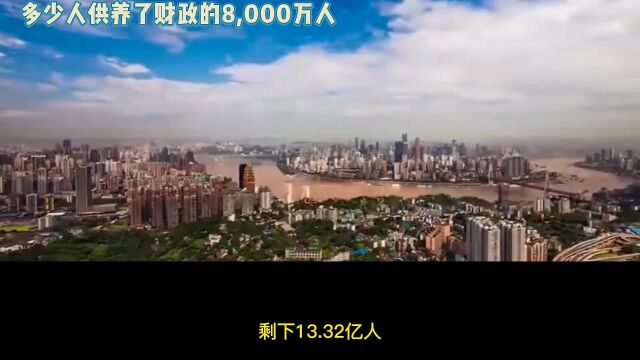 多少人供养了财政的8000万人?