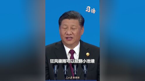 习语 | “面向未来，中国将永远在这儿”