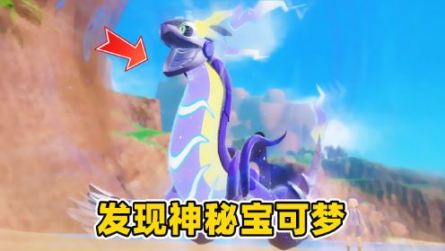 精灵宝可梦紫3：发现神秘宝可梦，传说中的神兽！