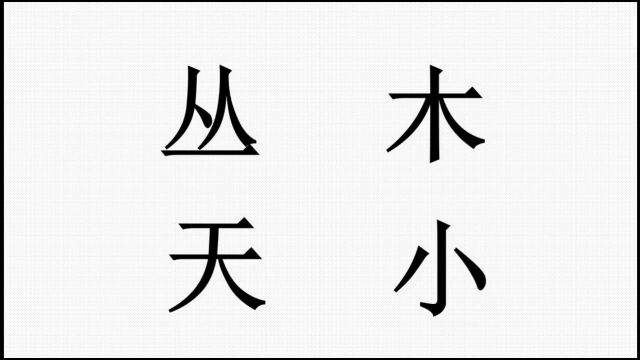 有趣的汉字微课