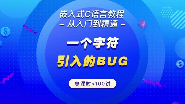 嵌入式C语言一个字符引入的BUG #嵌入式 #C语言 #电子爱好者 #编程 #电子工程师 #软件 #电子 #电路