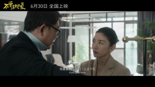 《不曾消失的爱》曝定档预告 高亚麟黄奕上演离婚故事