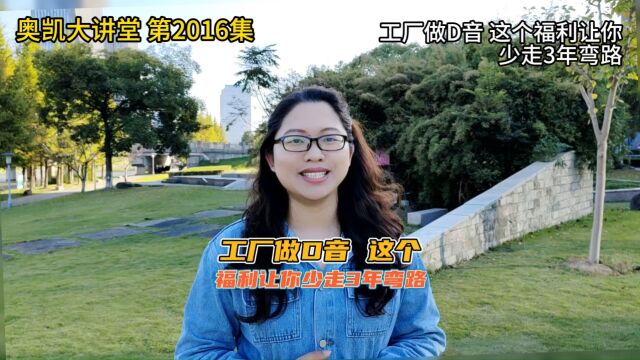 2016 工厂做D音 这个福利让你少走3年弯路