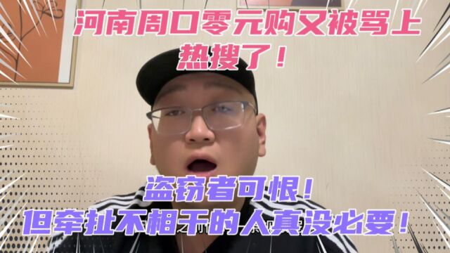 河南周口零元购又被骂上热搜!盗窃者固然可恨,但地域黑真没必要!