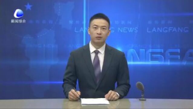 廊坊新闻直通车丨廊坊经洽会两条公交专线将于6月15日开通;我市召开网络文明建设工作现场推进会......